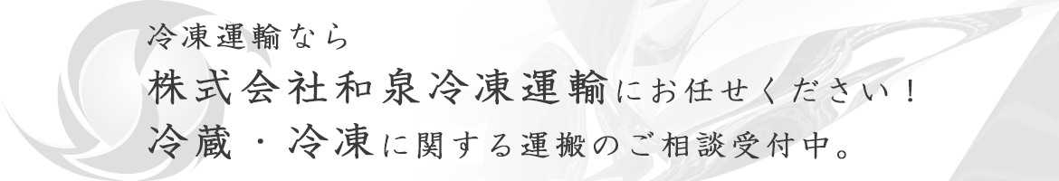 滋賀県守山市の冷凍運輸なら株式会社和泉冷凍運輸にお任せください！冷蔵・冷凍に関する運搬のご相談受付中。